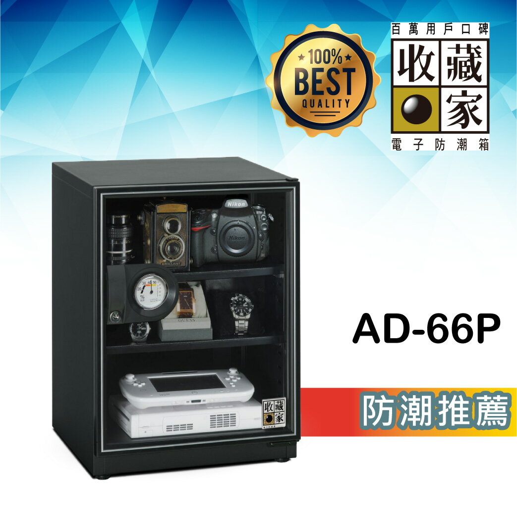 【哇哇蛙】收藏家 AD-66P 3層式電子防潮箱 (65公升) 相機鏡頭 精品衣鞋包 食品樂器 儀器設備