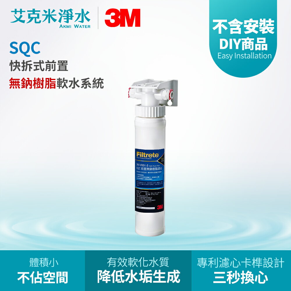 【3M】SQC快拆前置無鈉樹脂軟水系統 3RF-S001-5