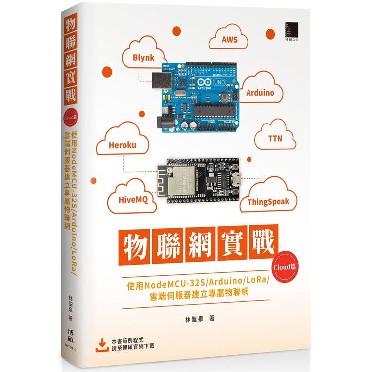 物聯網實戰 （Cloud篇）：使用NodeMCU-32S/Arduino/LoRa/雲端伺服器建立專屬物聯網