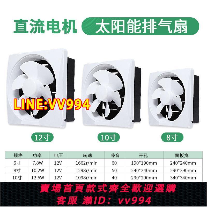 {公司貨 最低價}12V24v太陽能排氣扇排風扇廚房吊頂窗用抽風機直流家用通風換氣扇