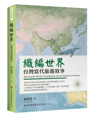 織編世界：台灣當代旅遊敘事  林淑慧 2025 台灣師範大學出版社