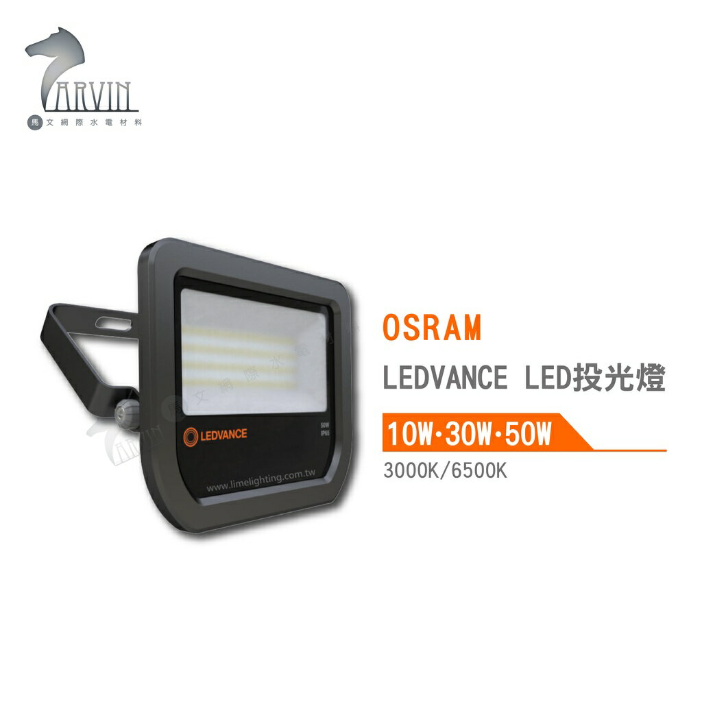 歐司朗 OSRAM LEDVANCE LED 投光燈 新版延長保固三年 10W 30W 50W 3000K 6500K