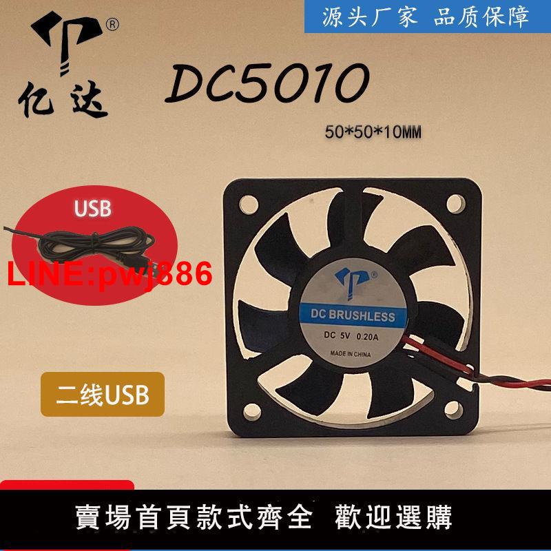 {臺灣公司 可開發票}廠家直銷DC5010靜音風扇5V含油滾珠USB線加濕器筆記本5cm散熱風扇