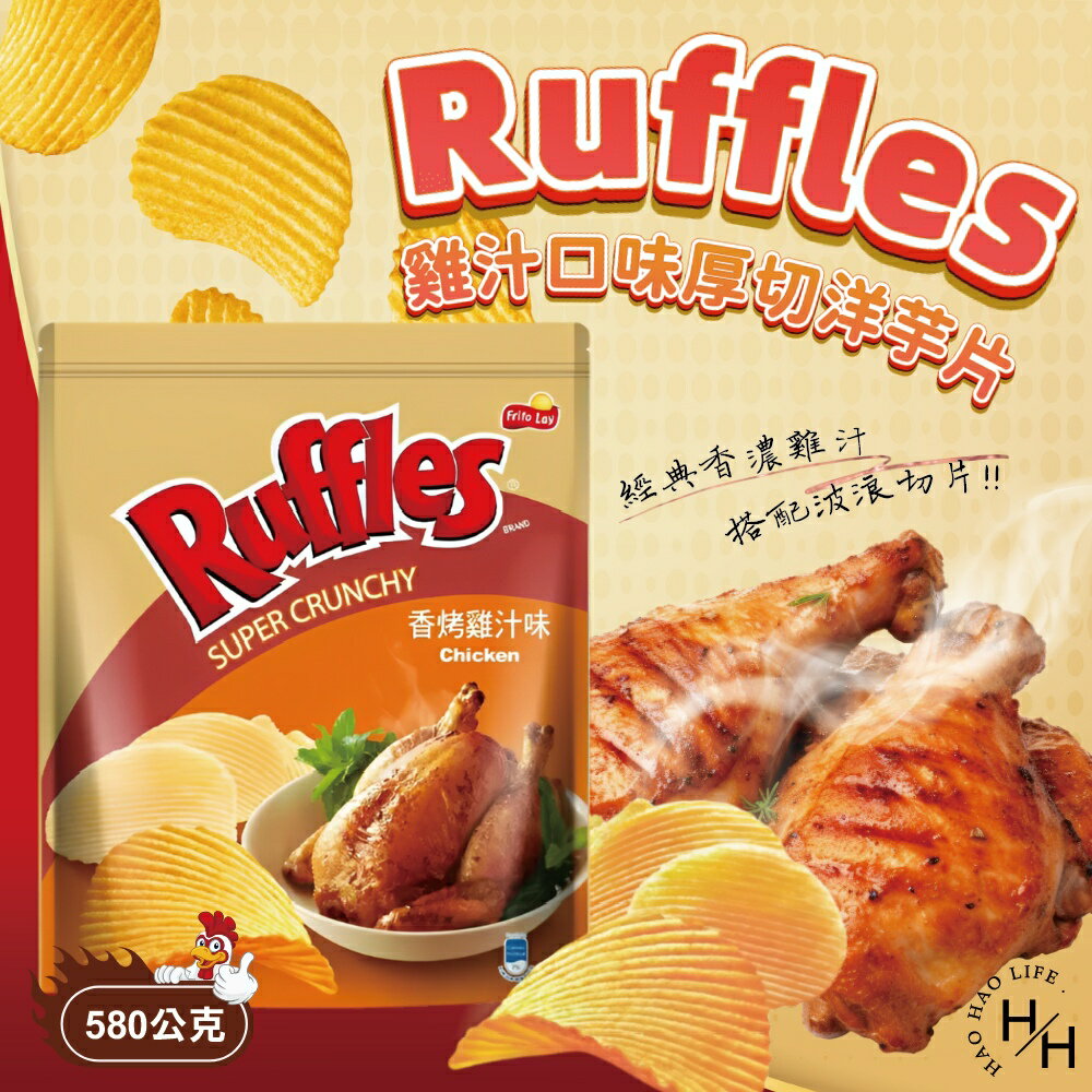 【好好生活｜波樂】雞汁口味厚切洋芋片  餅乾 好事多家庭號 大包薯片 洋芋片 薯片 家庭號餅乾 零食 雞汁洋芋片 好市多現貨快出 普渡