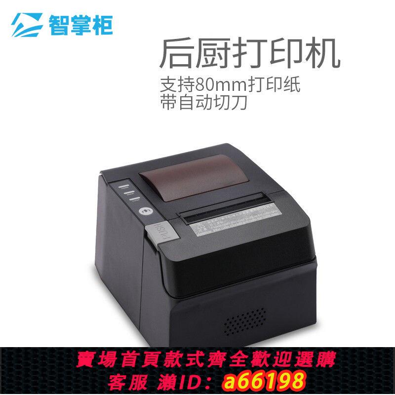 【臺灣公司 可開發票】後廚/前臺列印機 收銀機小票帶切刀80mm列印紙 智掌櫃點餐機專用