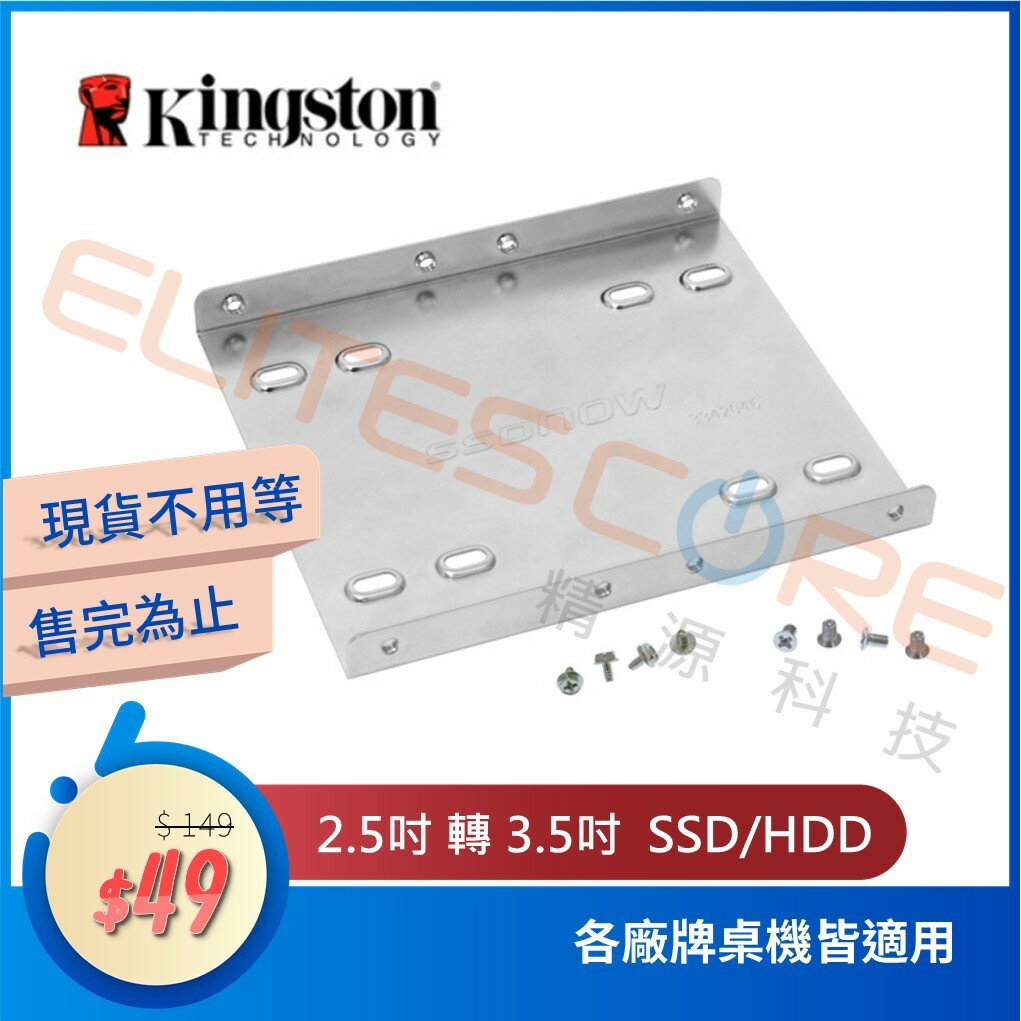 金士頓Kingston 2.5吋轉3.5吋SSD HDD硬碟轉接支架 金屬銀色 附螺絲 (SNA-BR2/35)