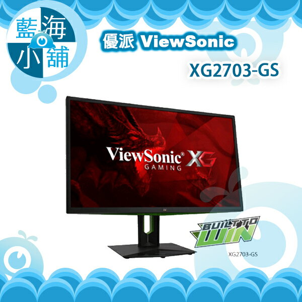  ViewSonic 優派 Built To Win XG2703-GS 27型IPS G-SYNC?電競螢幕 電腦螢幕 排行榜