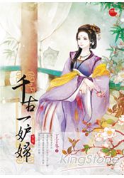 千古一妒婦(下) | 拾書所