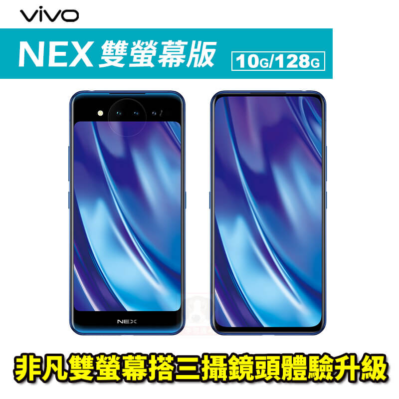 VIVO NEX 雙螢幕 10G/128G 6.39吋 智慧型手機 免運費