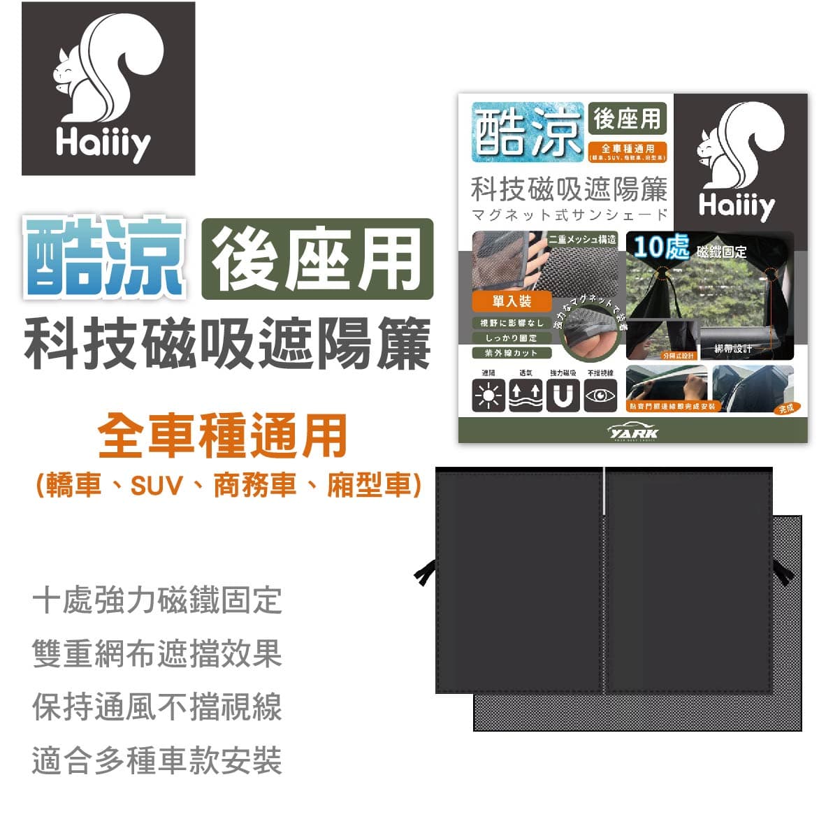 真便宜 HAIIIY 酷涼科技磁吸遮陽簾-後座款