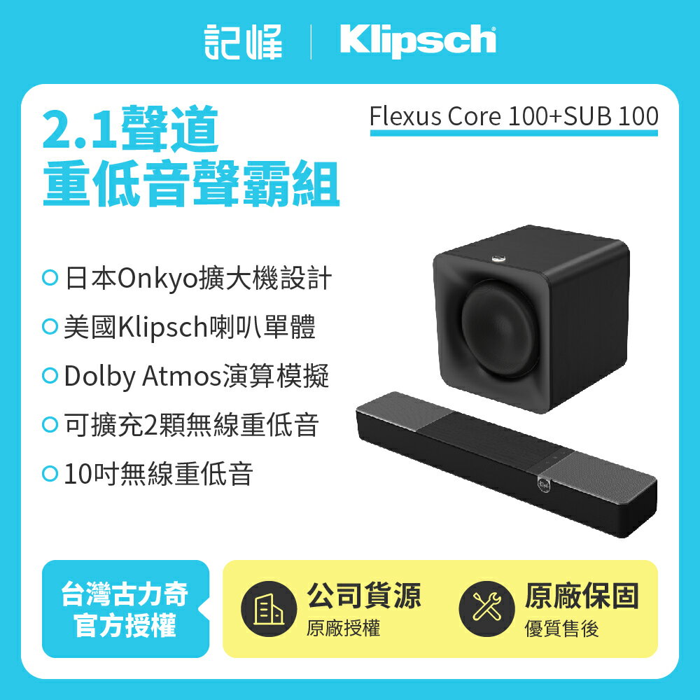 【Klipsch】Flexus Core 100 + SUB 100 2.1聲道家庭劇院重低音