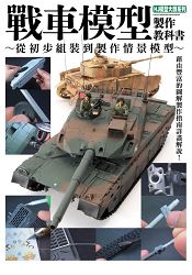 戰車模型製作教科書