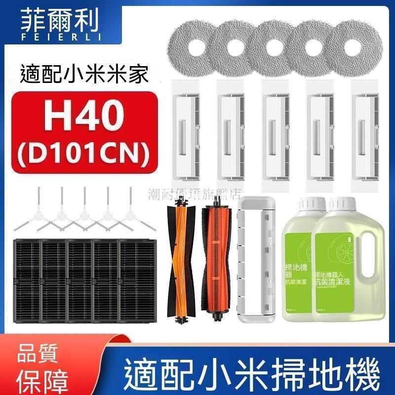 【全球優品匯】適配小米米家H40掃拖地機器人配件滾邊刷濾網抹布清潔劑耗材✨✨✨✨