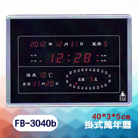 鋒寶 FB-3040B型(有框) LED 電腦萬年曆 電子日曆 鬧鐘 電子鐘