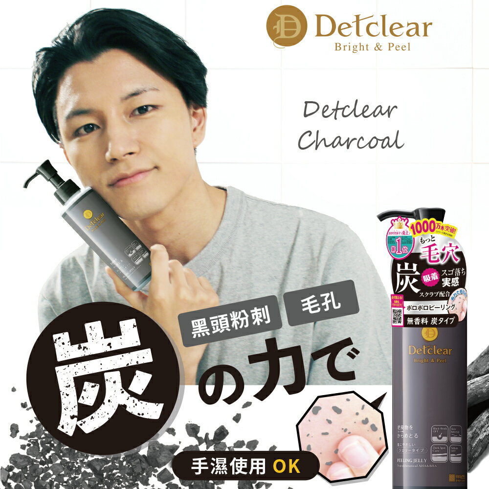 MEISHOKU明色 Detclear煥膚角質凝露/黑炭深層 180ml❤️ㄚ比小鼻❤️(現貨) 3