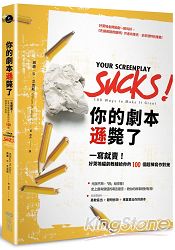 你的劇本遜斃了：一寫就賣！好萊塢編劇教練給你的100個超棒寫作對策