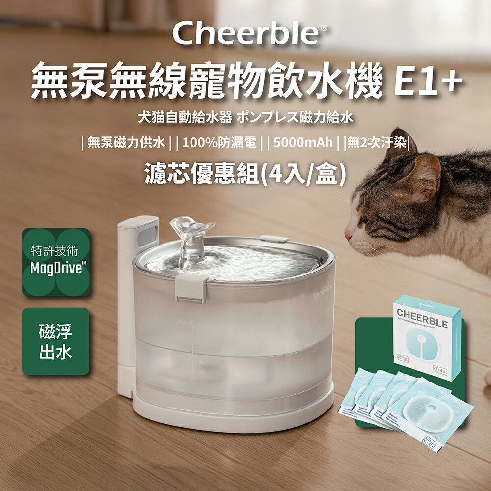 【日本Cheerble 七布】無泵無線寵物飲水機+濾芯(4入/盒) 磁力供水 全球首創 2025新上市 募資破萬台
