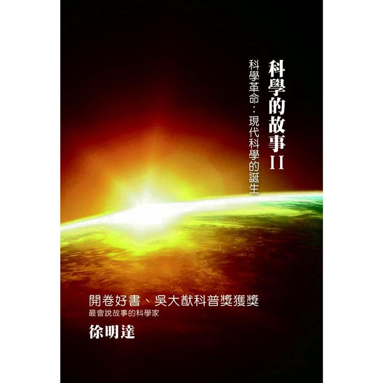 科學的故事(二)科學革命：現代科學的誕生 | 拾書所