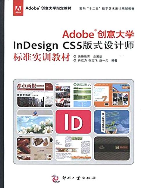 【電子書】Adobe创意大学InDesign CS5 版式设计师标准实训教材 0