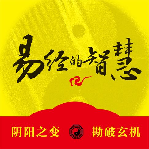 【有聲書】易经的智慧 0