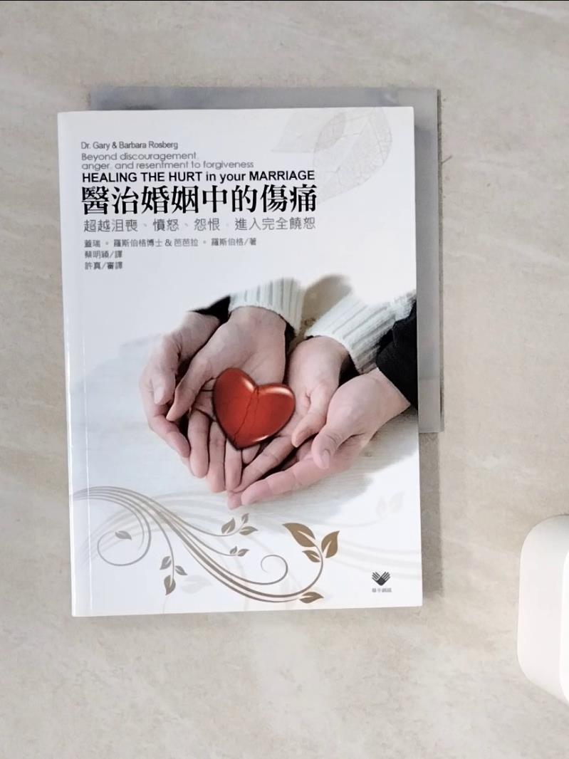 【書寶二手書T1／兩性關係_WMX】醫治婚姻中的傷痛：超越沮喪、忿怒、怨恨，進入完全饒恕_蓋瑞‧羅斯伯格, 芭芭拉‧羅斯伯格,  蔡明穎