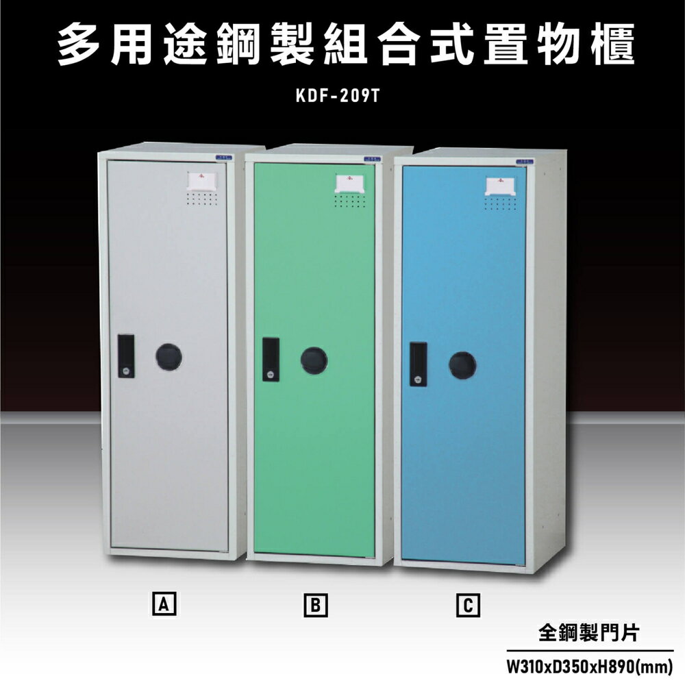 【辦公收納嚴選】大富KDF-209T 多用途鋼製組合式置物櫃 衣櫃 零件存放分類 耐重 台灣製造
