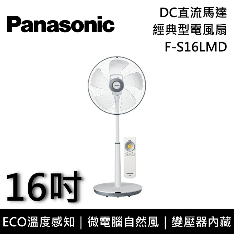 【6月領券再97折+限時95折】Panasonic 國際牌 F-S16LMD 16吋 DC直流馬達經典型電風扇 台灣公司貨