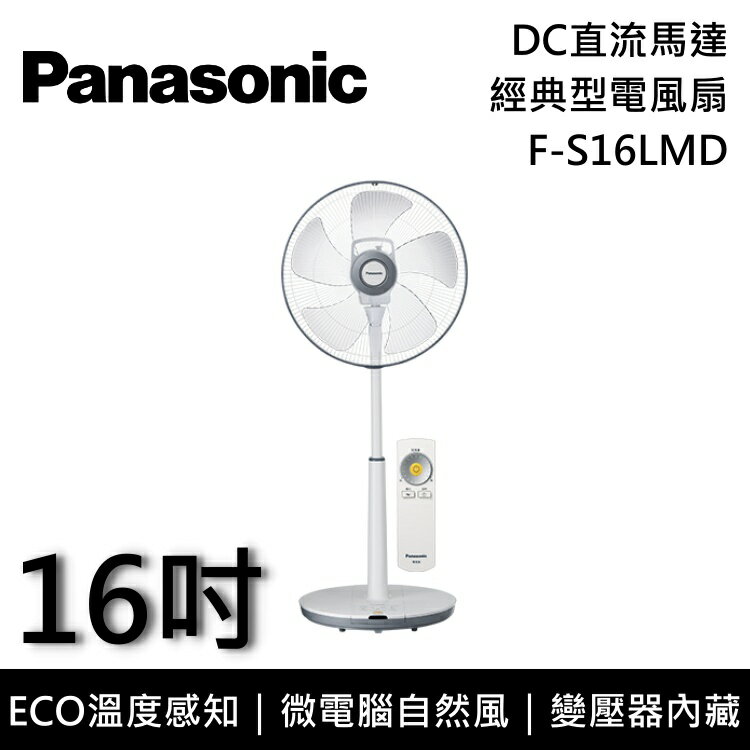 【全館領券再折】Panasonic 國際牌 F-S16LMD 16吋 DC直流馬達經典型電風扇 台灣公司貨