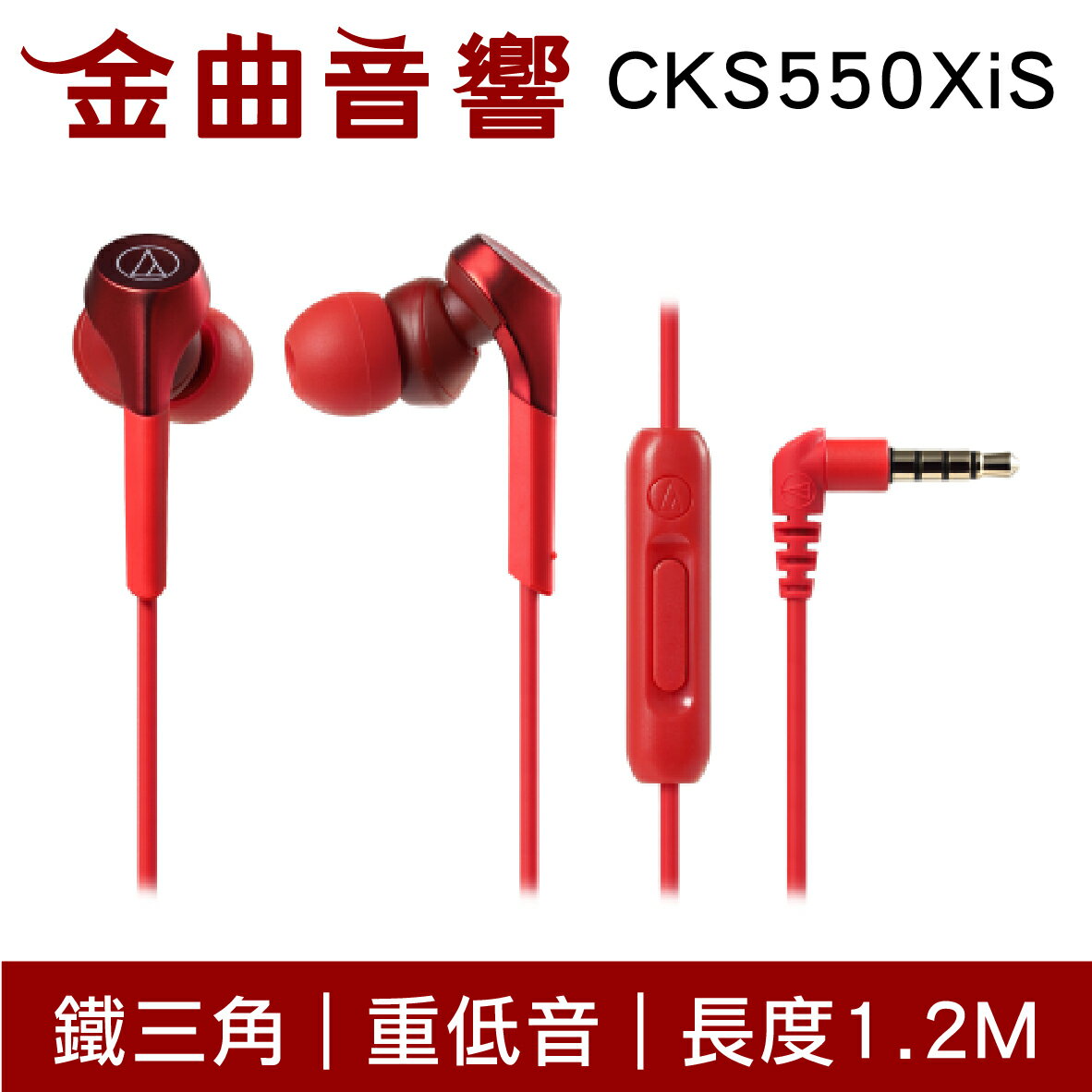鐵三角 ATH-CKS550XiS 紅色 重低音 線控 耳道式 耳機 ATH-CKS550X | 金曲音響