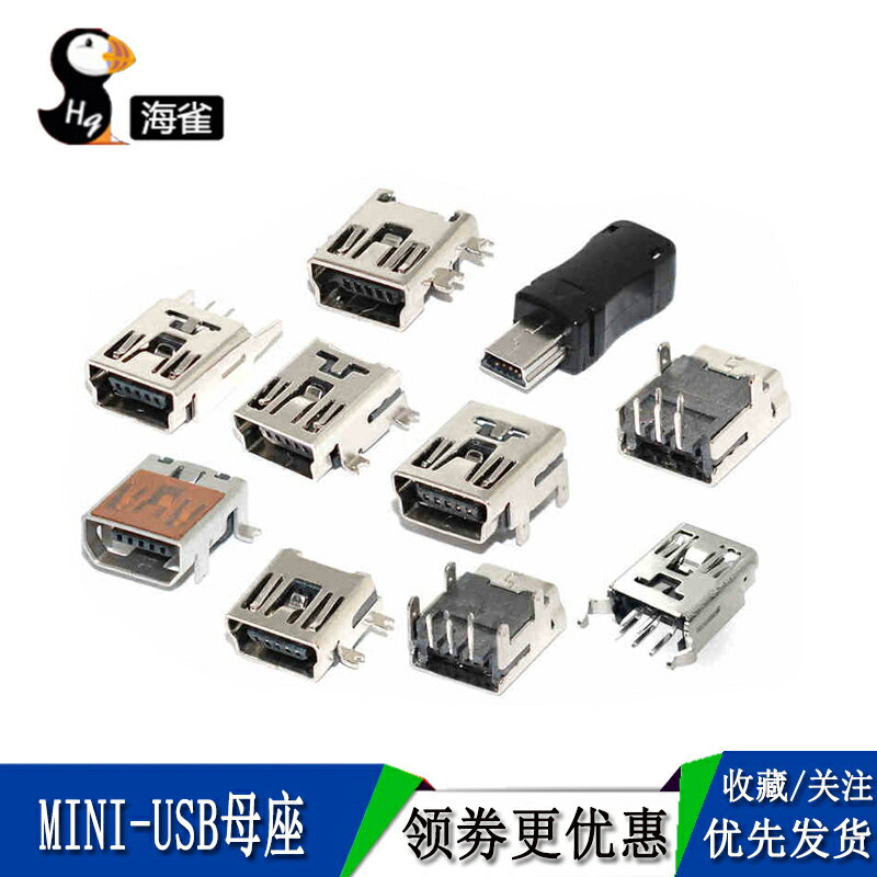 MINI-USB母座 迷你USB插座 插頭T型母頭5P直插貼片彎針立式