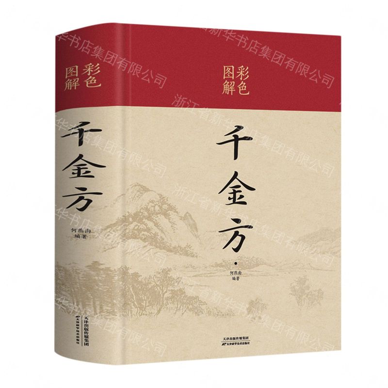 【經典暢銷書任選4本500】彩色圖解千金方（附加碼05）丨天龍圖書簡體字專賣店丨978753088699102 (tl2605_中智)