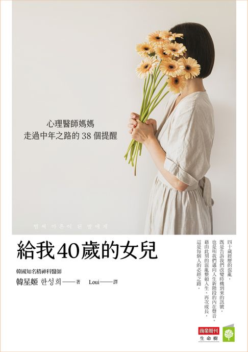 【電子書】給我40歲的女兒：心理醫師媽媽走過中年之路的38個提醒