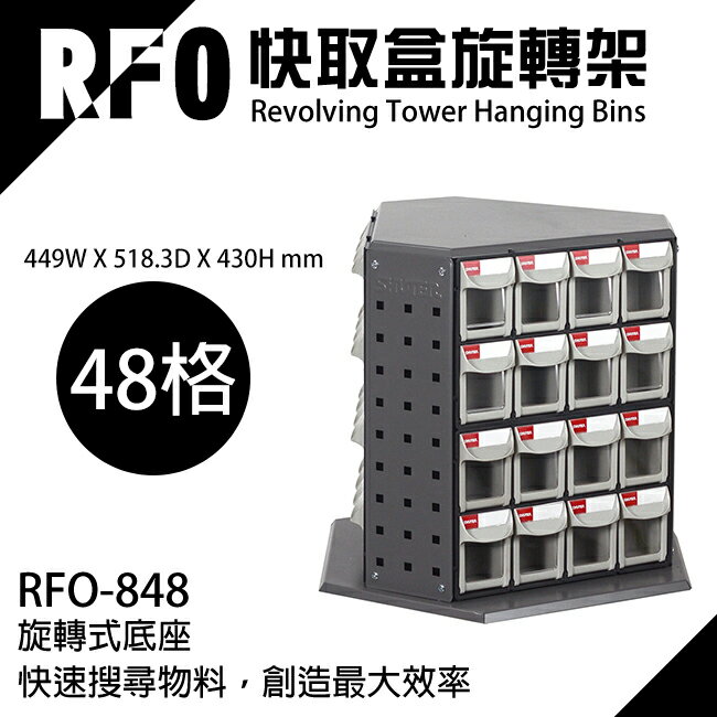 樹德收納 RFO-848 快取盒旋轉架(零件盒/工具盒/效率盒/收納/整理)
