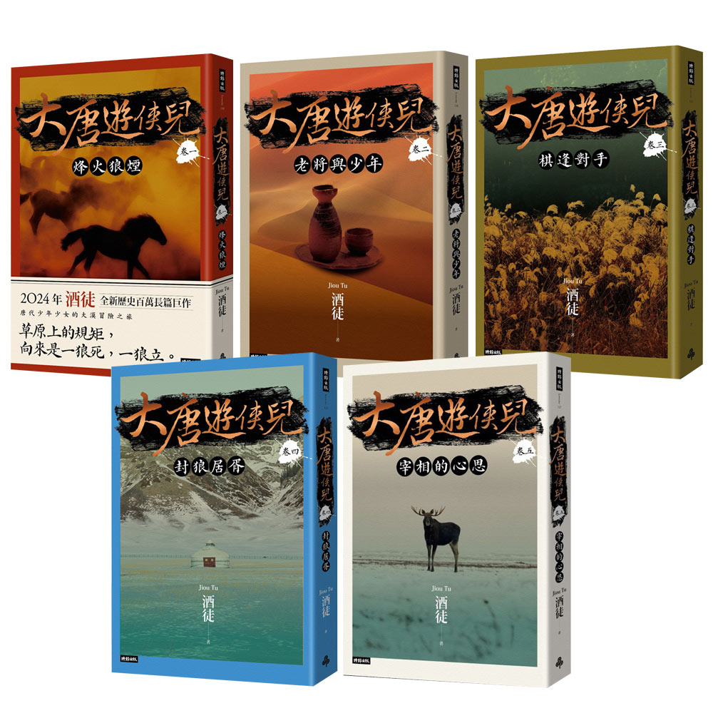 酒徒：《大唐遊俠兒》（卷一~卷五） 0