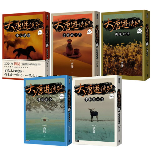 酒徒:《大唐遊俠兒》(卷一~卷五) 0