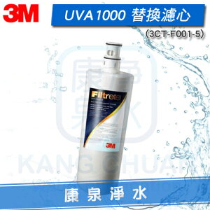 ◤宅配免運費◢ 3M UVA1000 紫外線殺菌淨水器 專用活性碳濾心/濾芯(3CT-F001-5)