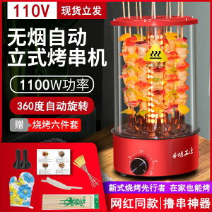 網紅110V伏烤串機家用自動旋轉無煙烤羊肉串機電燒烤爐「限時特惠」