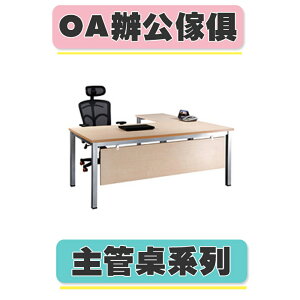 【必購網OA辦公傢俱】TSA主管桌(水波紋) 烤銀 辦公桌