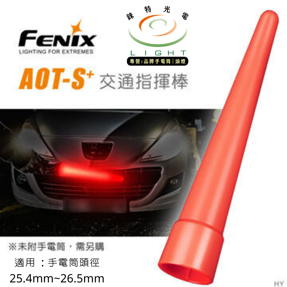 【錸特光電】FENIX AOT-S+ 交通指揮棒 紅色柔光罩 紅光 手電筒 頭徑 25.4mm ~ 26.5mm EDC