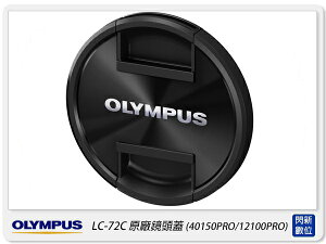Olympus LC-72C 原廠鏡頭蓋 72mm(40-150mm F2.8/12-100mm用)LC72C【跨店APP下單最高20%點數回饋】