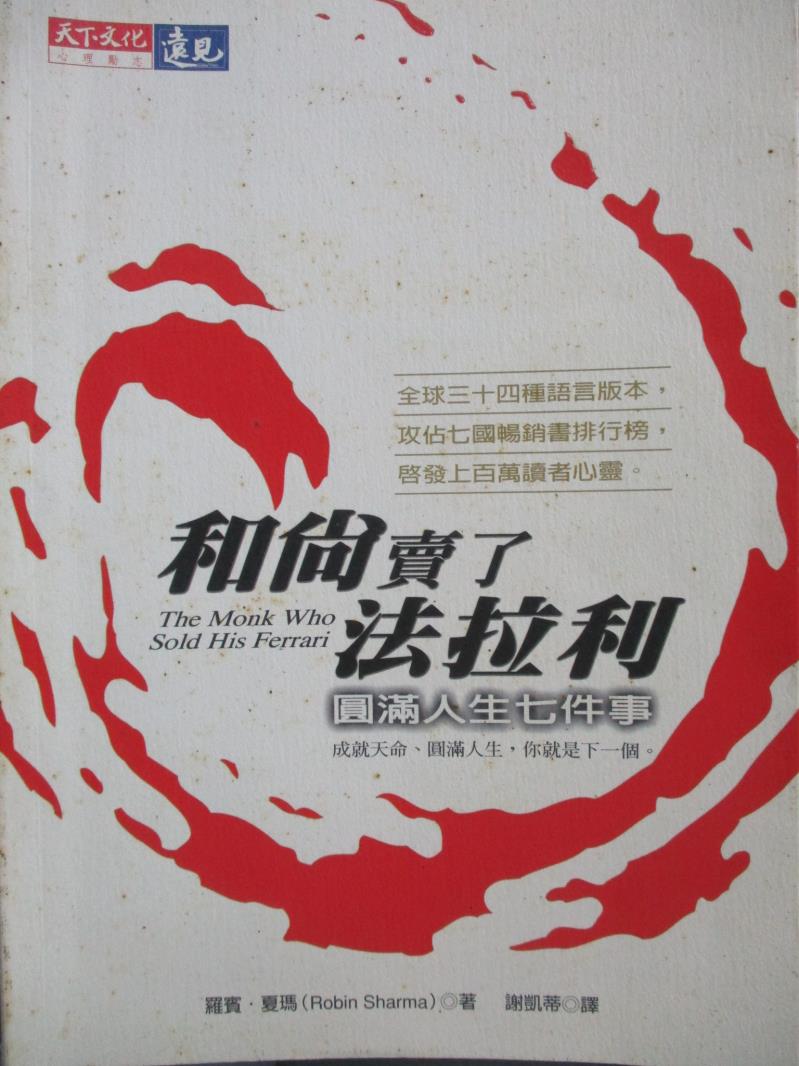 【書寶二手書T1／勵志_NNZ】和尚賣了法拉利-圓滿人生七件事_謝凱蒂, 羅賓‧夏瑪