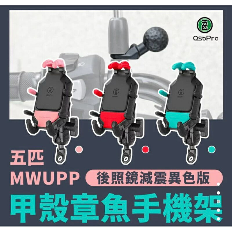 強強滾生活 五匹 MWUPP osopro甲殼八爪章魚減震版手機架異色版-後照鏡款(XAT329) 公司貨