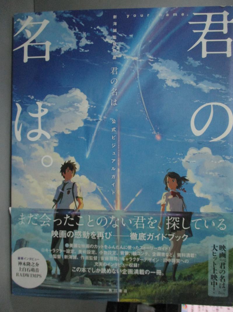 【書寶二手書T1／藝術_YFY】新海誠監督作品 你的名字-公式設定資料集_日文書_新海 誠