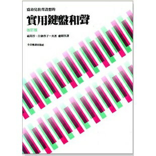 【學興書局】為幼兒教育設想的實用鍵盤和聲