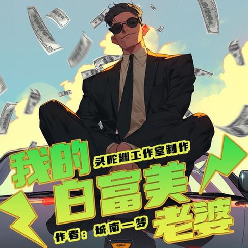 【有聲書】我的白富美老婆