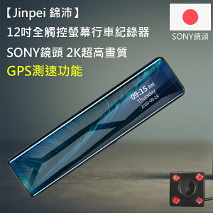 【Jinpei 錦沛】12吋觸控全螢幕行車紀錄器、2K超高畫質、SONY 鏡頭、前後雙錄、倒車顯影(贈32GB記憶卡)