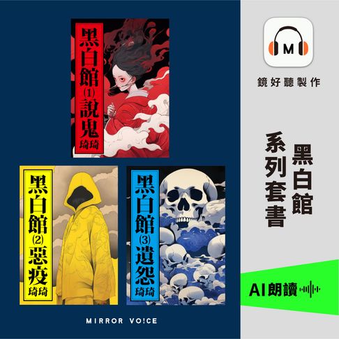 黑白館系列套書【有聲書】