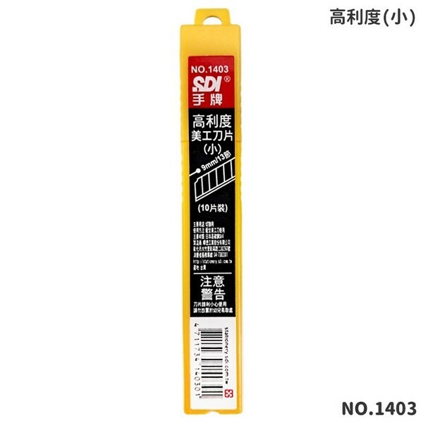 SDI 手牌 小美工刀片NO.1403 美工刀片 /一小管10片入(定40) 日本高碳鋼 高利度美工刀片-順德