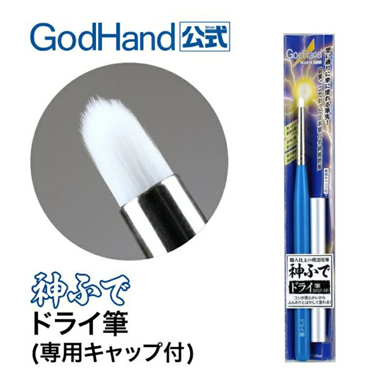 又敗家@日本神之手GodHand神之筆乾刷畫筆刷毛4mm寬乾刷筆GH-EBRSP-DR乾掃筆乾筆乾塗筆畫筆公仔模型彩繪筆【全館299超取免運】【APP下單點數4倍送】