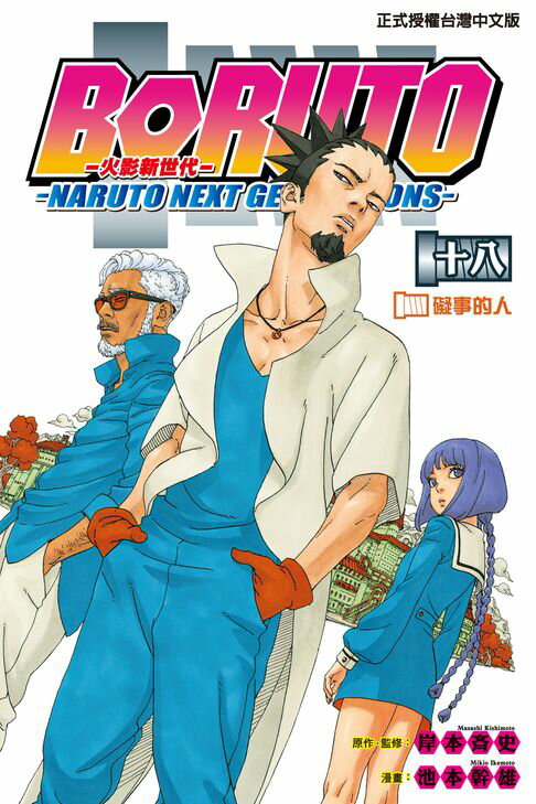 【電子書】BORUTO─NARUTO NEXT GENERATIONS─火影新世代 (18) 0
